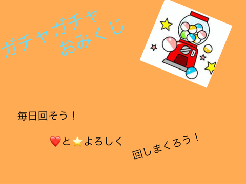 ガチャガチャおみくじ　毎日引こう！