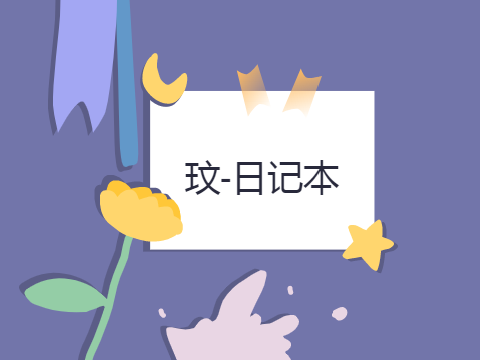 玟-日记本