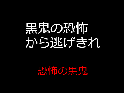 黒鬼の恐怖から逃げきれ