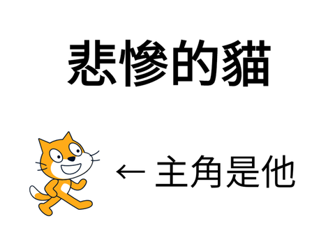 對貓好一點！