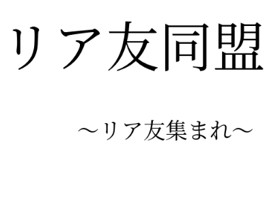 リア友同盟