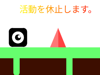 活動を休止します。
