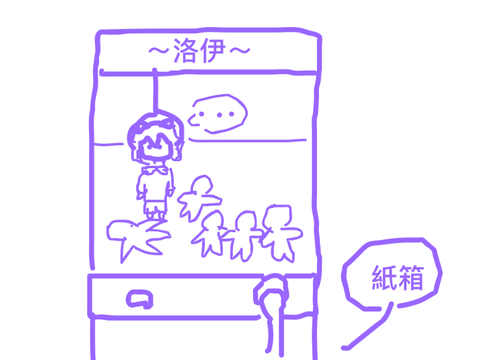 紙箱用爪子夾洛伊xP