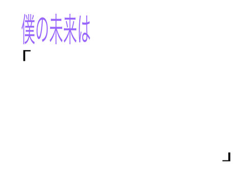 リミって君の未来を教えて
