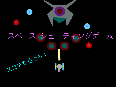 シューティング・ゲーム　超拡散希望　Ver1.02