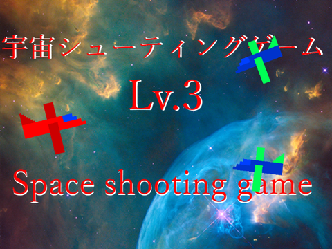 宇宙シューティングゲーム　shooting game　Lv.3