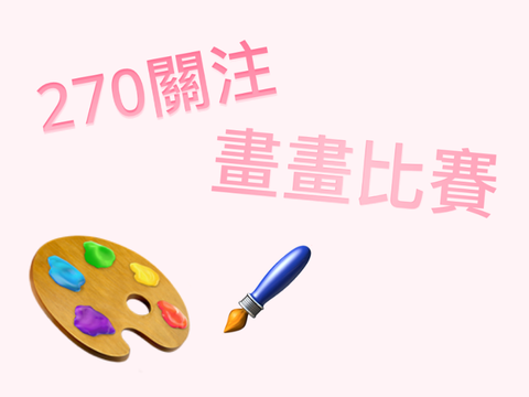 270關注 畫畫比賽