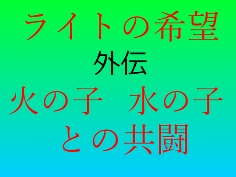 ライトの希望 外伝 予告編