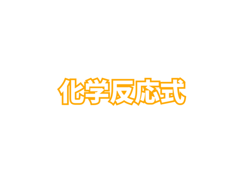 [未完成] 化学反応式を解説してみた！