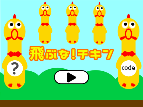 飛ぶな！チキン　Don’t fly! Chicken 