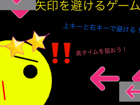 矢印を避けるミニゲーム　拡散希望　　Ver1.04 誕生日バージョン！！