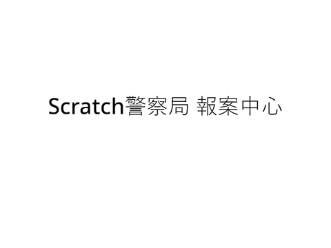 Scratch警察局 報案中心