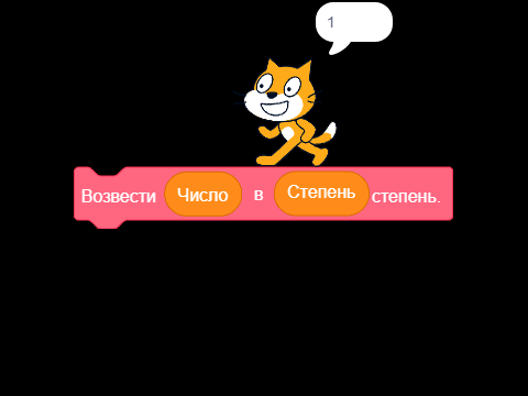 Возведение в степень! Новый блок!