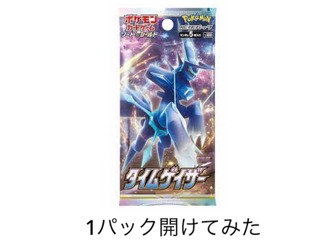 タイムゲイザー1パック開けてみたら…？