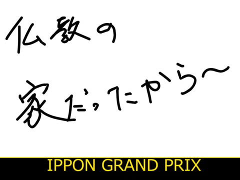 IPPON GRAND PRIX オリジナル問題 第2問 remix