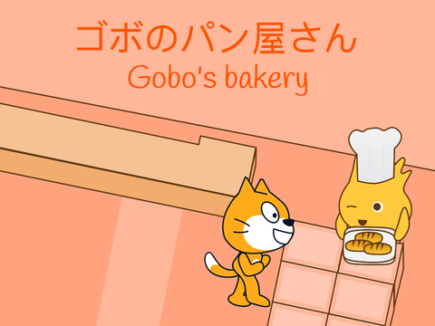 ゴボのパン屋さん/gobo's bakery  ver.3.2 
