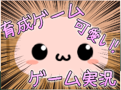フォロワー100人記念第5弾!ゲーム実況!（育成ゲーム）