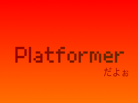 Platformerだよぉ