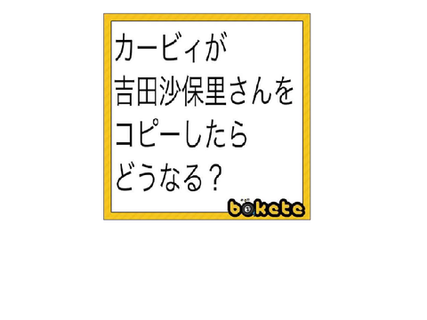 ボケて