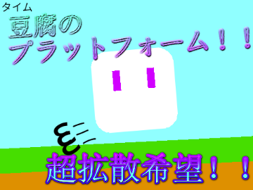 [拡散希望]豆腐のプラットフォーム!!