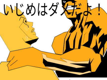いじめ撲滅プロジェクト(大嘘)