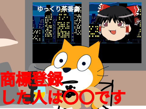 【ねこゆき】ゆっくり茶番劇の商標登録について【ねこゆき切り抜き_ひろゆき_論破_scratch_参照数】