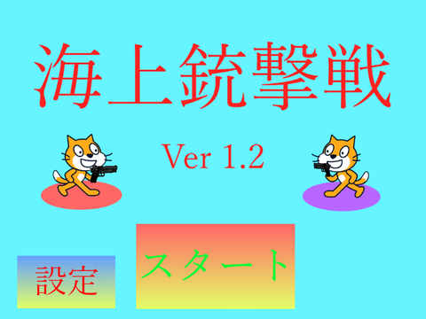海上銃撃戦　Ver 1.2