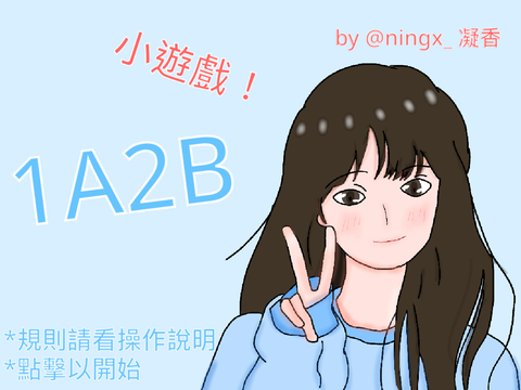 小遊戲！1A2B！ by @ningx_ 凝香