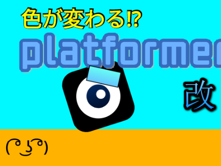 初めて作ったプラットフォーマー改作色が変わる!?プラットフォーマー