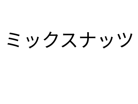 ミックスナッツ(一番だけ)をスクリプトで演奏