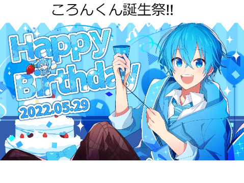 ころんくん誕生日おめでとうございます✨