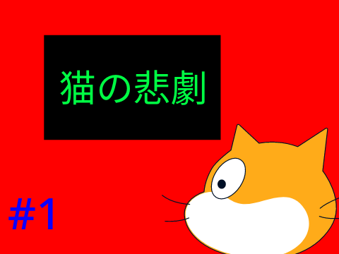 超短編アニメ#1〜悲劇〜