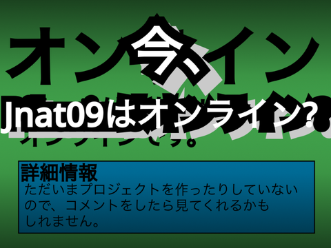 Jnat09は今オンライン？