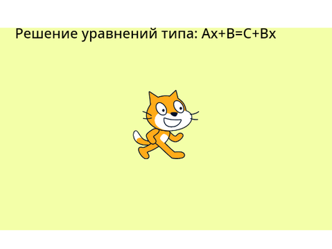 Решение УРАВНЕНИЙ типа Ах + В = С +  Dx copy