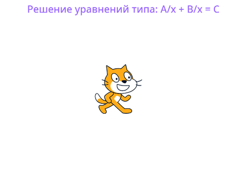 Решение уравнений типа: А/х + В/х = С