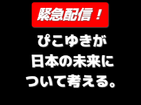 【緊急配信！】ぴこゆきが日本の未来について考える。（ぴこゆきの部屋／ひろゆき／論破／スクラッチ／政治／経済／中国／北朝鮮／日米安保／ウクライナ／EU／岸田文雄）