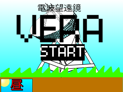 VERA電波望遠鏡完全版