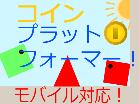 【モバイル対応！】コインプラットフォーマー！
