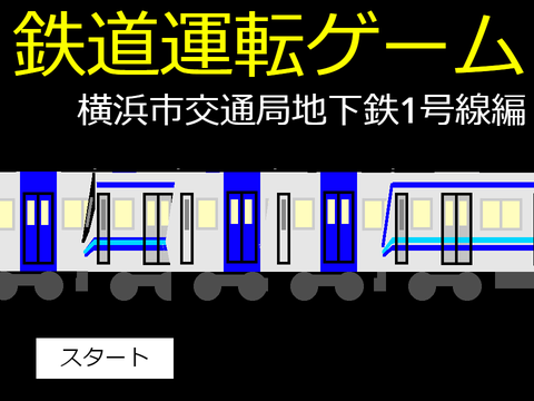 2D 鉄道運転ゲーム　横浜市交通局地下鉄1号線 