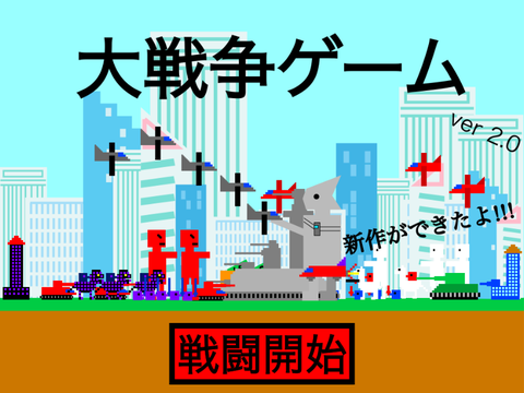 大戦争ゲーム ver2.0 