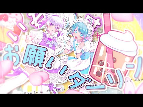 お願いダーリン／いむしょー　無限耐久