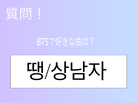 超大企画！BTSで好きな曲は？拡散希望！ remix