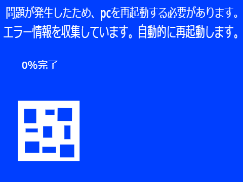 ブルースクリーンが出た話