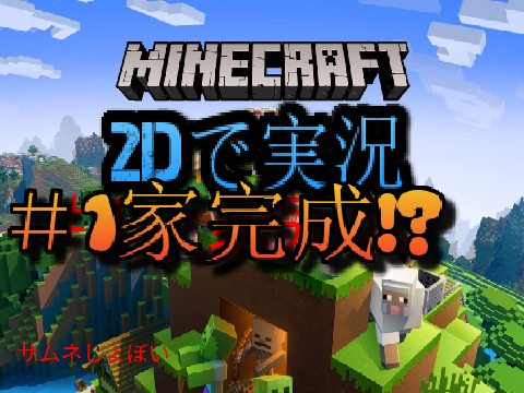2DMinecraft実況＃1　〜家完成?〜