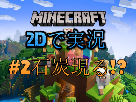 2DMinecraft実況#2　〜石炭現る!?〜