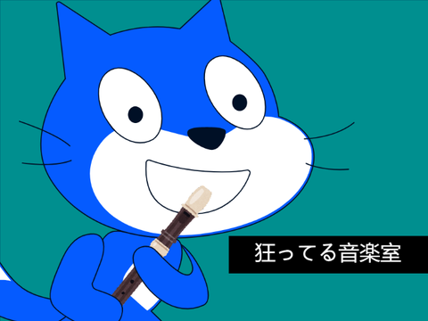 狂ってる音楽室