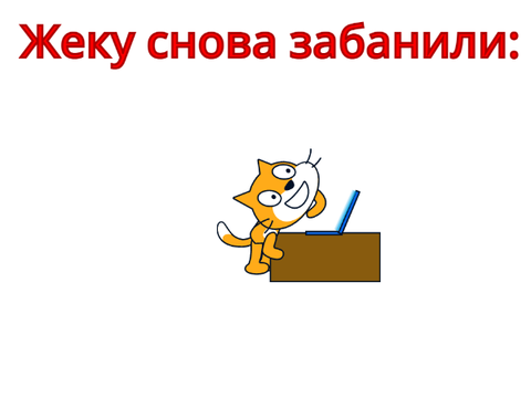 Жеку снова забанили би лайк: