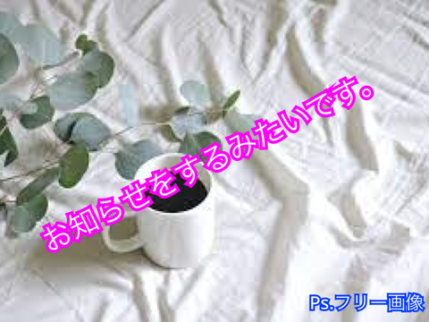 お知らせするみたいです
