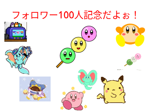 フォロワー100人記念！重大(かもしれない)報告あり！