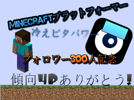 フォロワー300人記念企画【モバイル対応!!】Minecraftプラットフォーマー